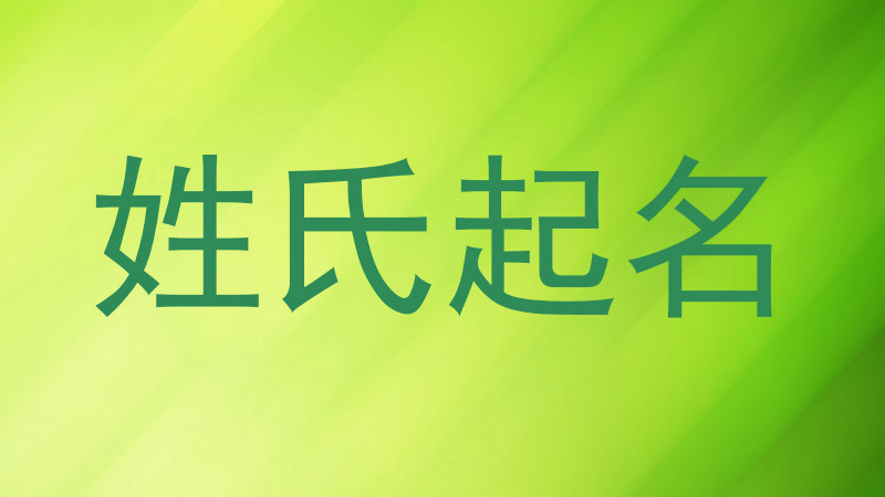 姓氏起名