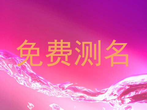 免费测名