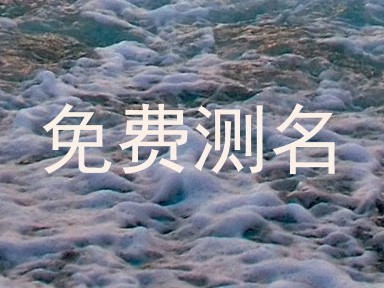 免费测名