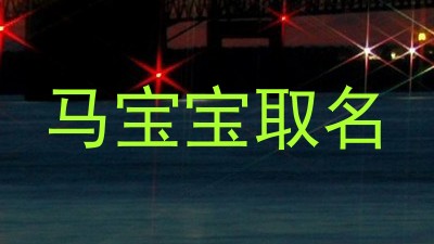 马宝宝取名