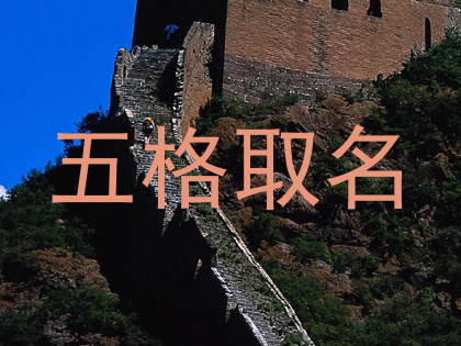 五格取名