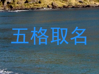 五格取名