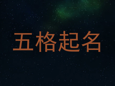 五格起名