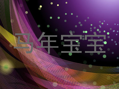 马年宝宝