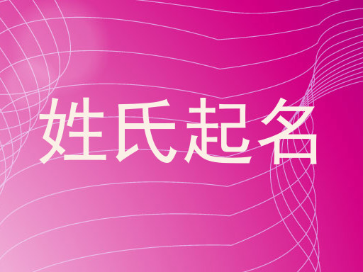 姓氏起名