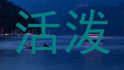活泼