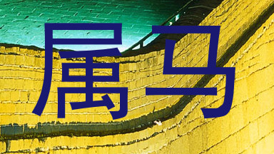 属马