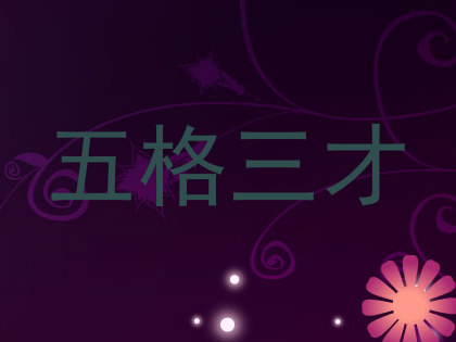 五格三才