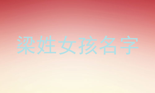 梁姓女孩名字