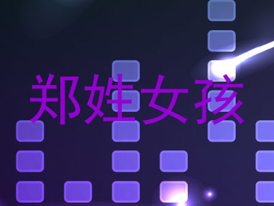 郑姓女孩