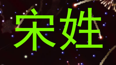 宋姓