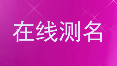 在线测名