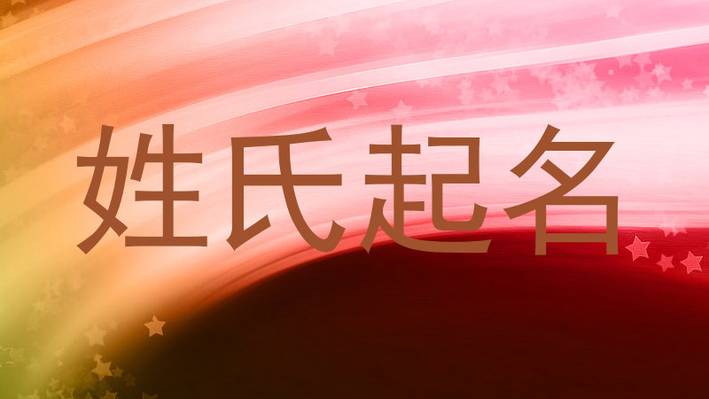 姓氏起名