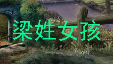 梁姓女孩