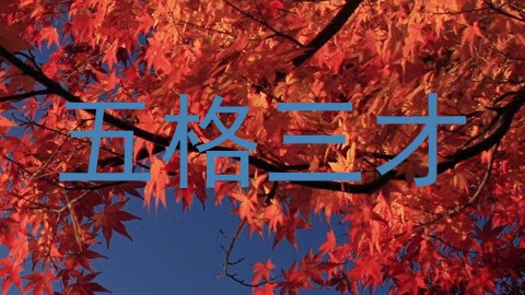 五格三才