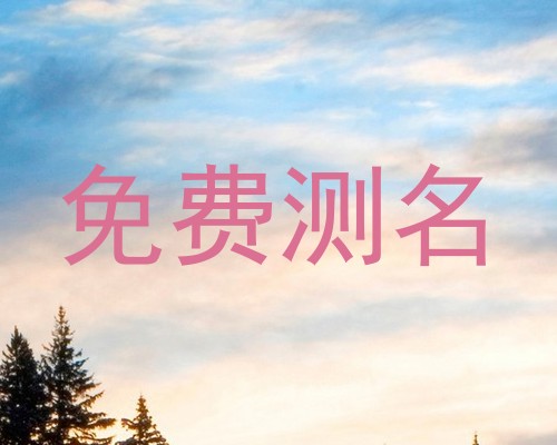 免费测名