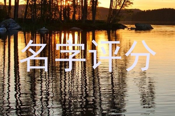 名字评分