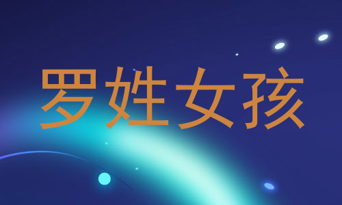 罗姓女孩
