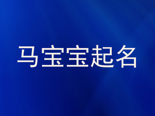 马宝宝起名