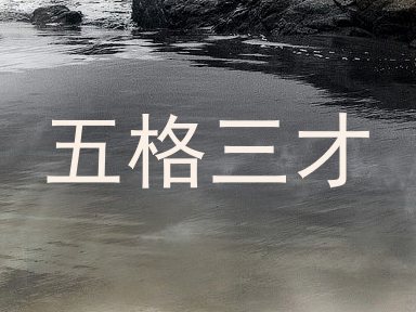 五格三才