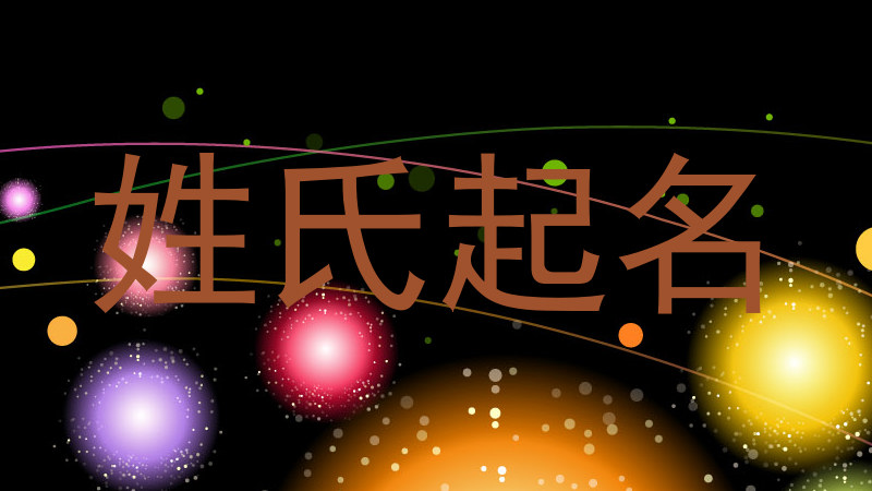 姓氏起名