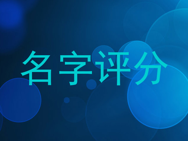 名字评分