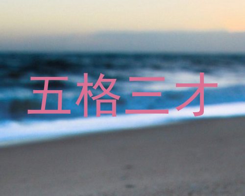 五格三才