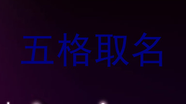 五格取名