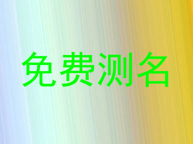 免费测名