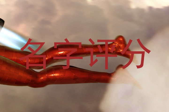 名字评分