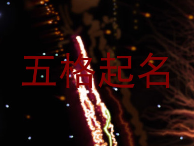 五格起名