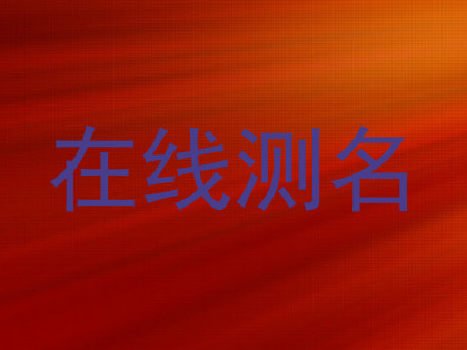 在线测名
