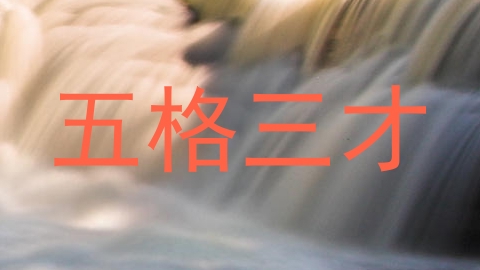 五格三才