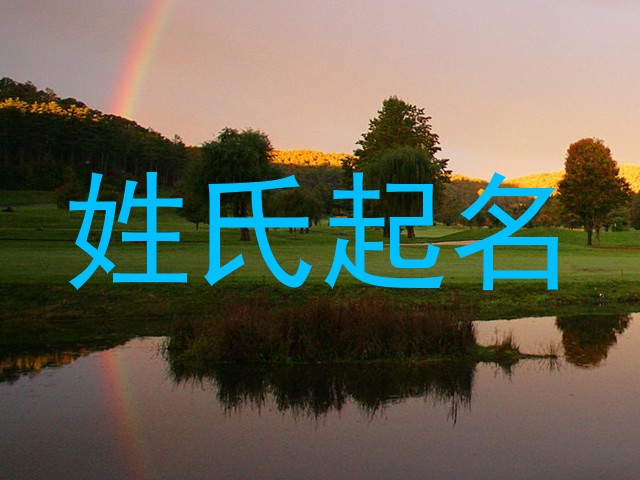 姓氏起名