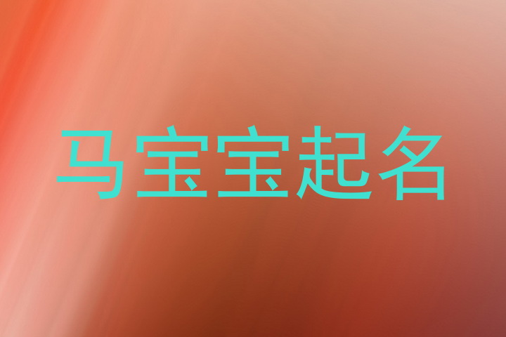 马宝宝起名