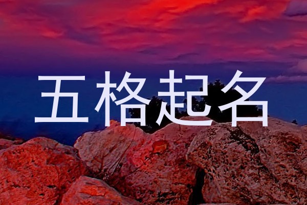 五格起名