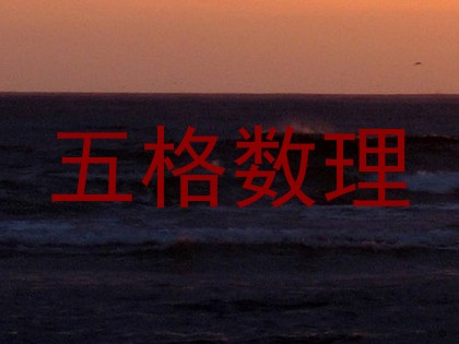 五格数理