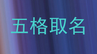 五格取名