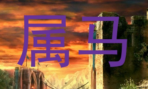 属马