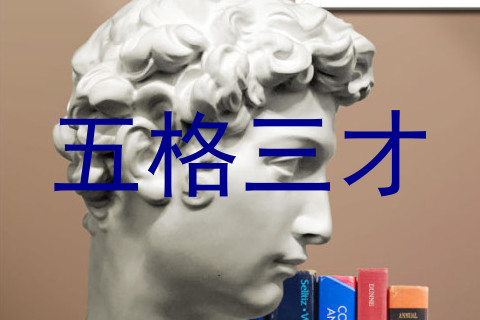 五格三才