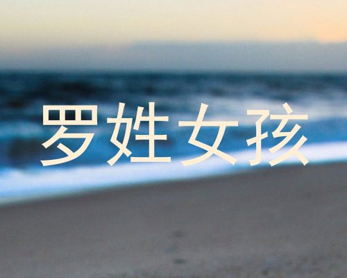 罗姓女孩