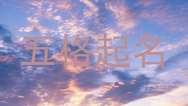 五格起名