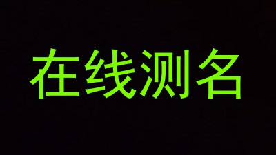 在线测名