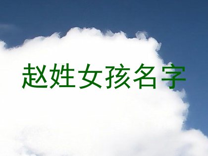赵姓女孩名字
