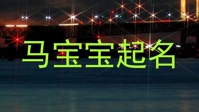 马宝宝起名