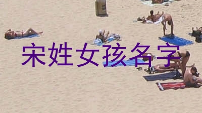 宋姓女孩名字
