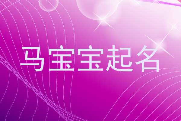 马宝宝起名