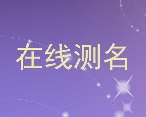 在线测名