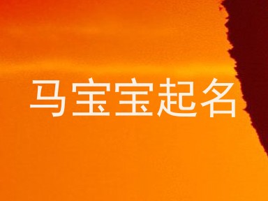 马宝宝起名