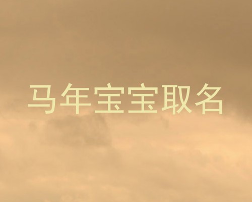 马年宝宝取名